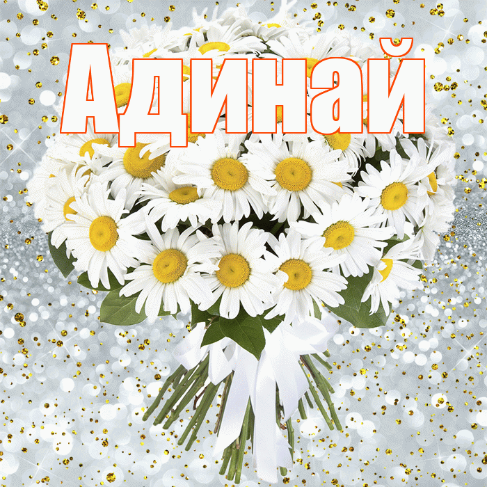 Адинай