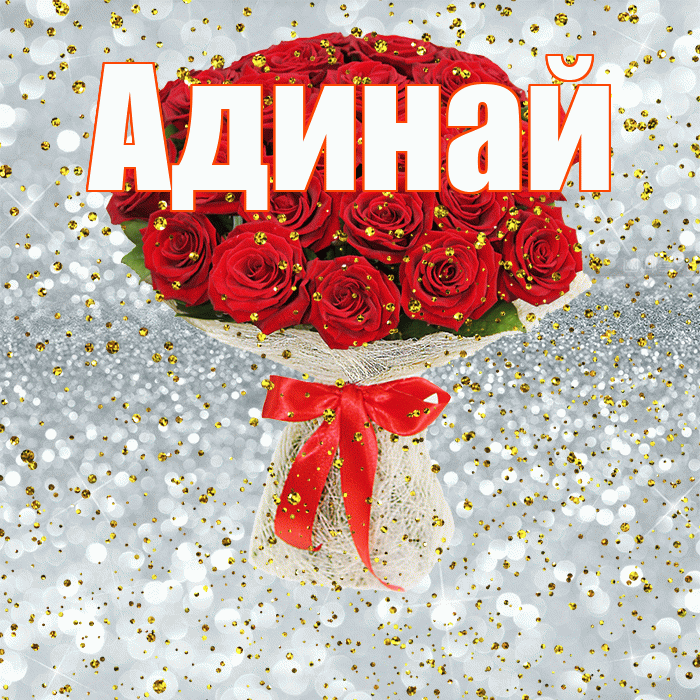 Адинай