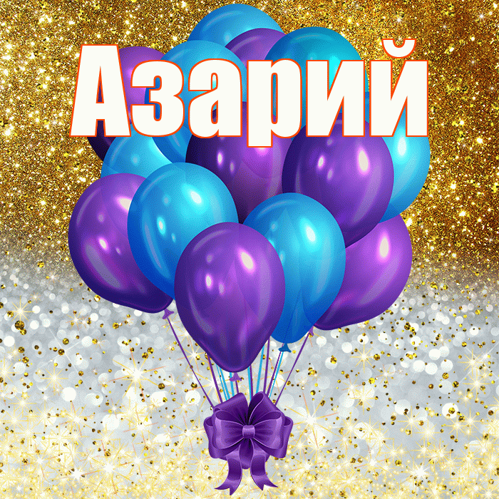 Азарий