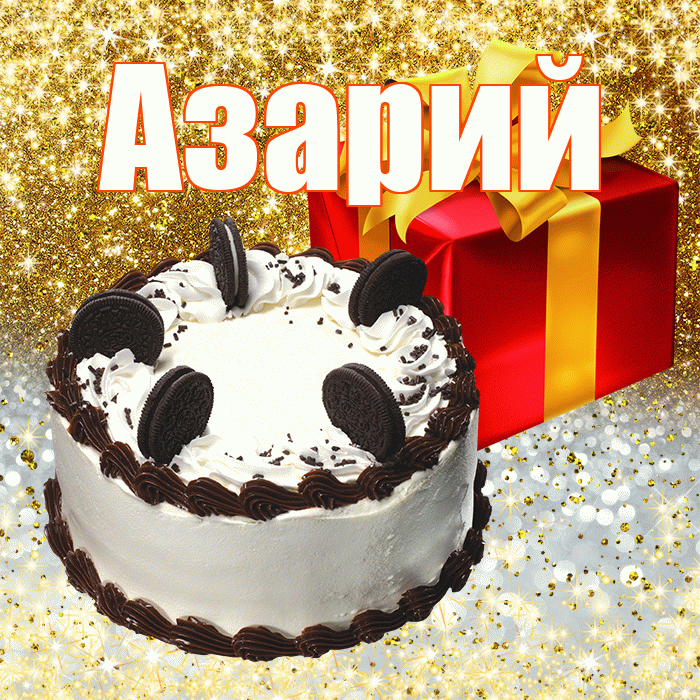 Азарий