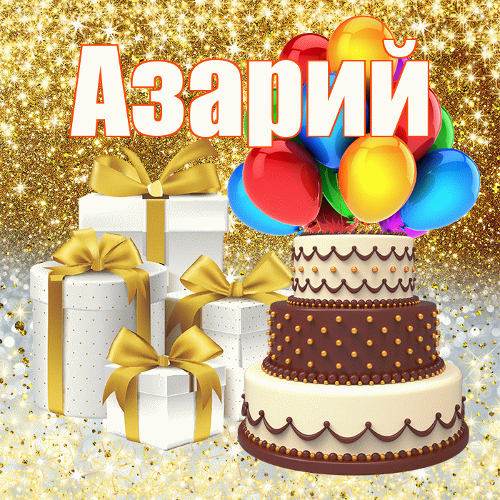 Азарий