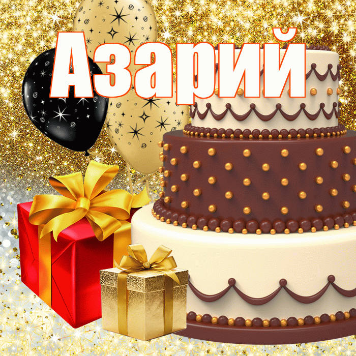 Азарий