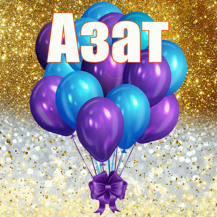 Азат