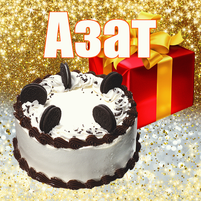 Азат