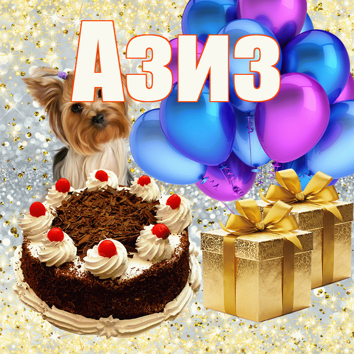 Азиз