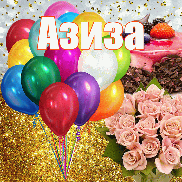 Азиза