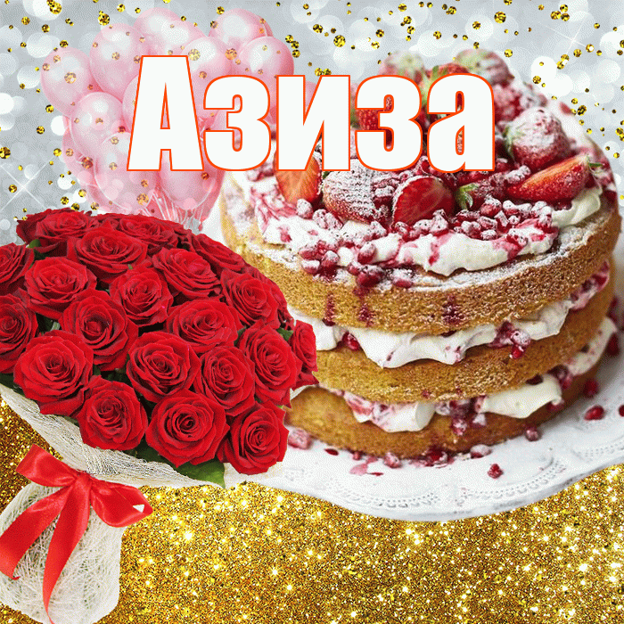 Азиза