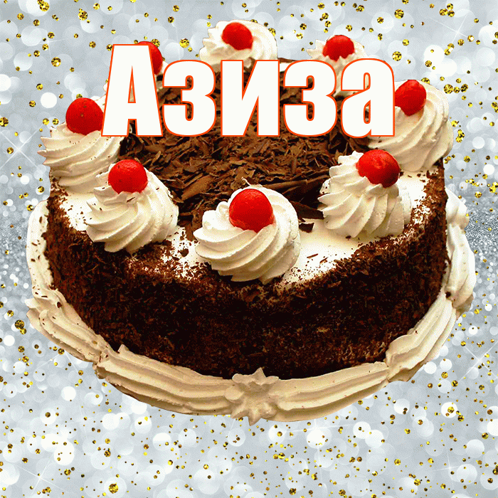 Азиза