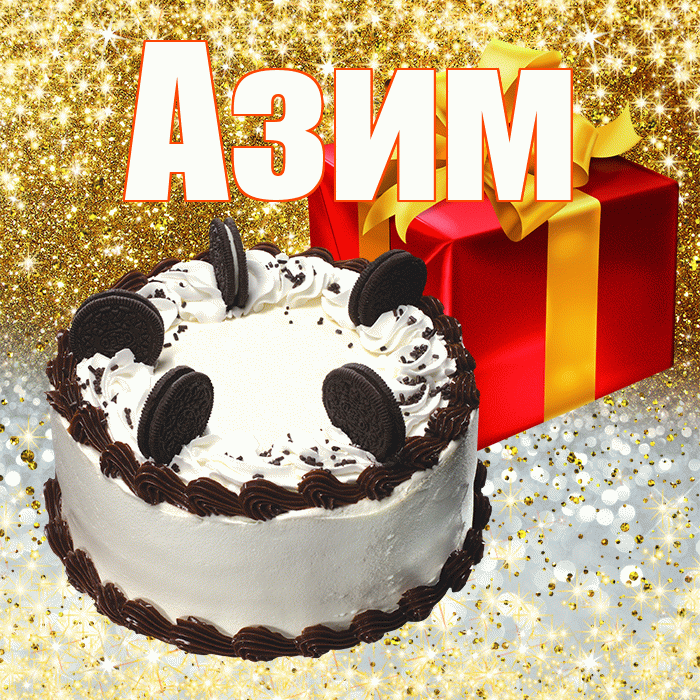 Азим