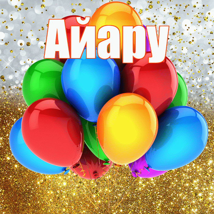 Айару