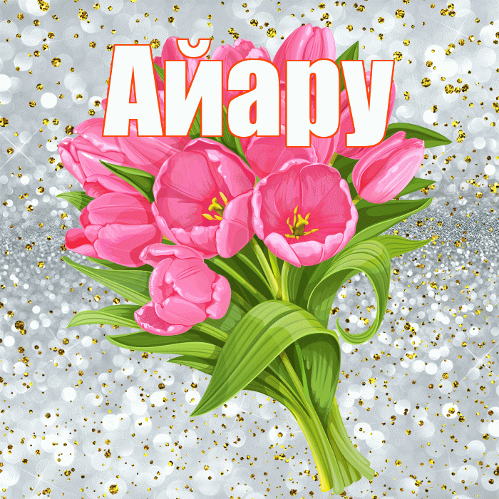 Айару