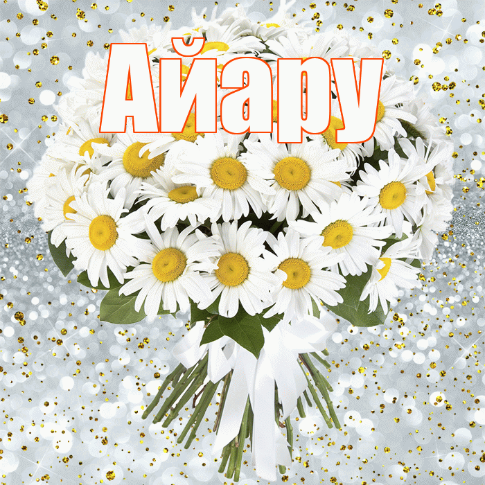 Айару