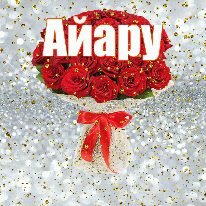 Айару