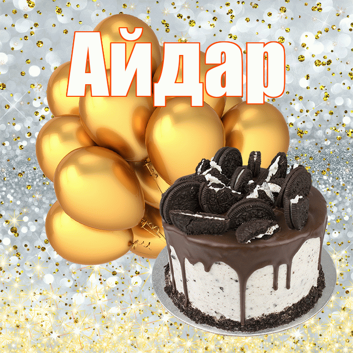 Айдар
