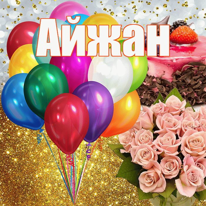 Айжан