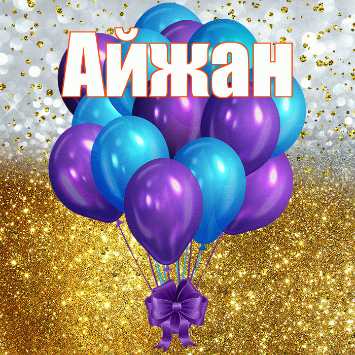Айжан