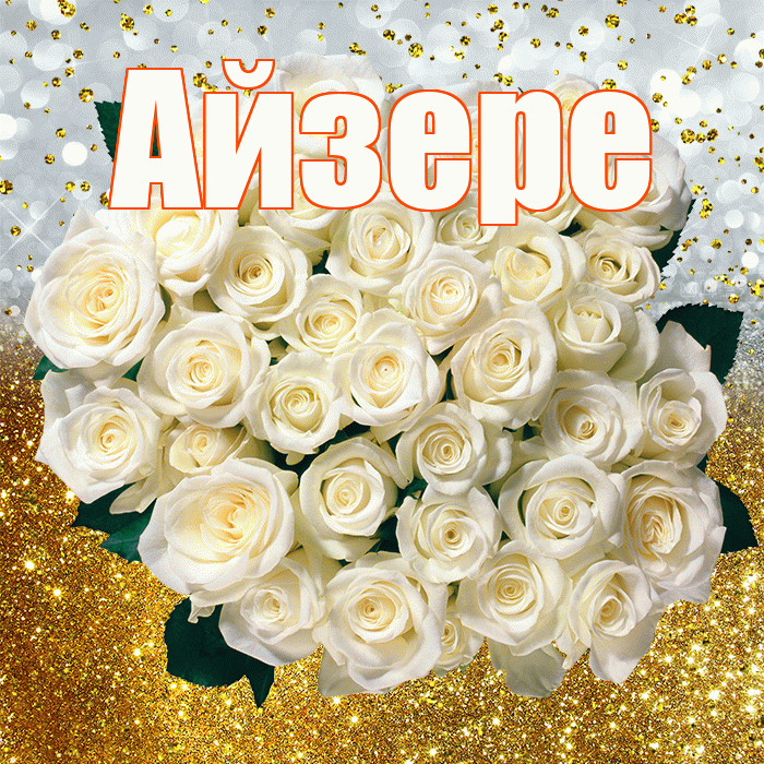 Айзере