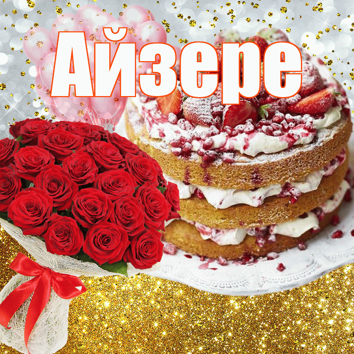 Айзере