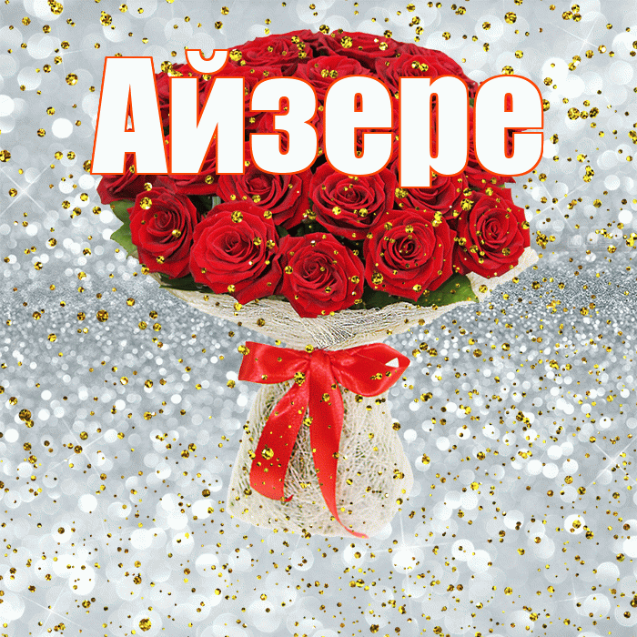 Айзере