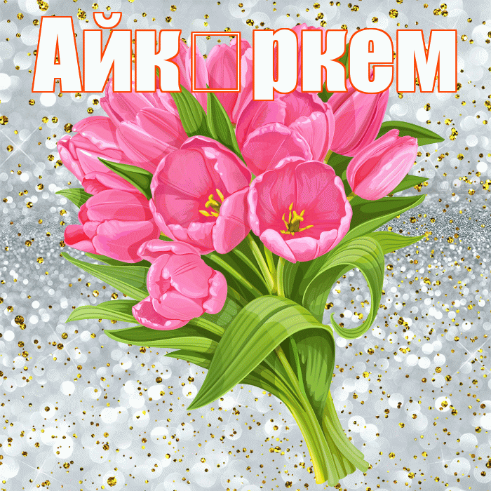 Айкөркем