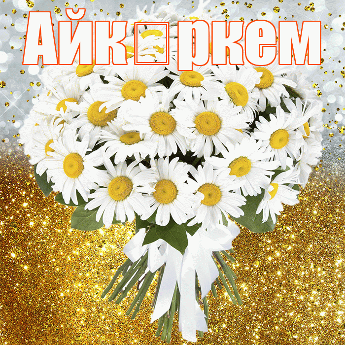 Айкөркем