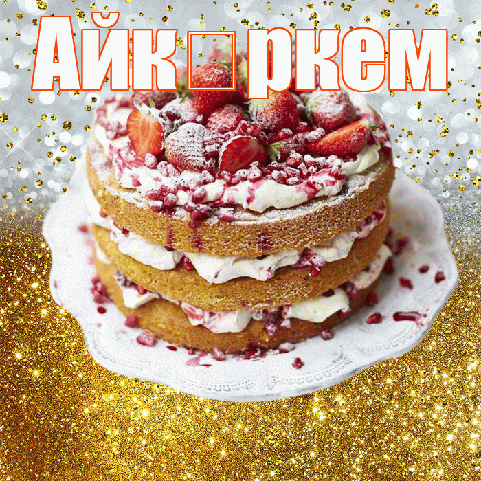 Айкөркем