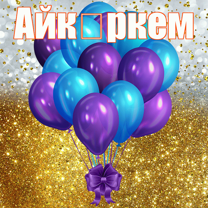 Айкөркем