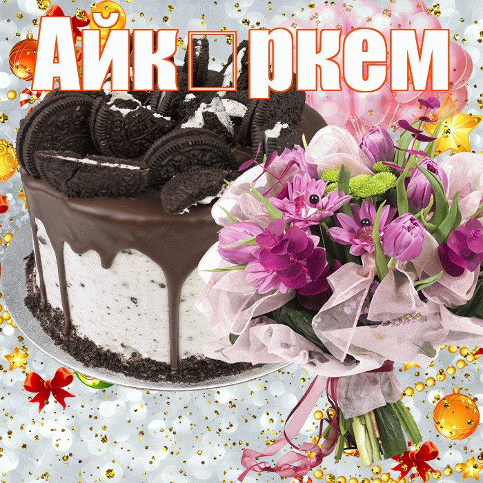 Айкөркем