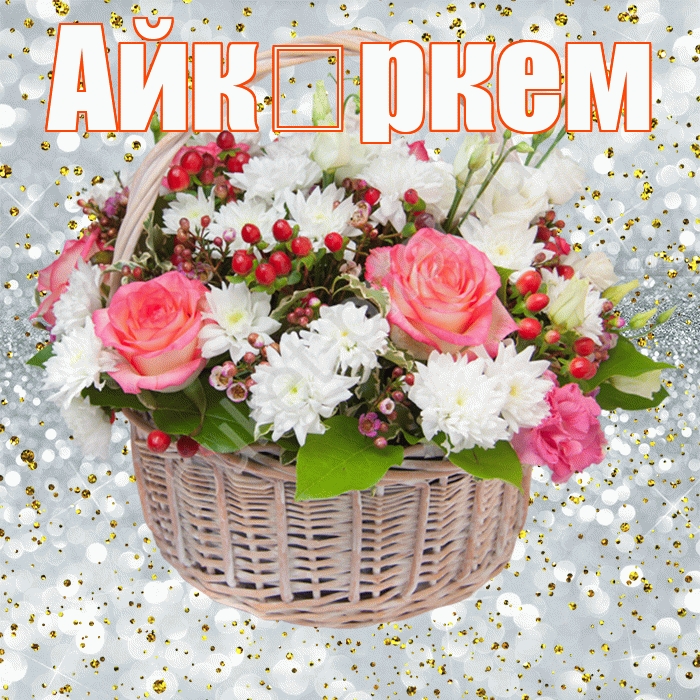 Айкөркем