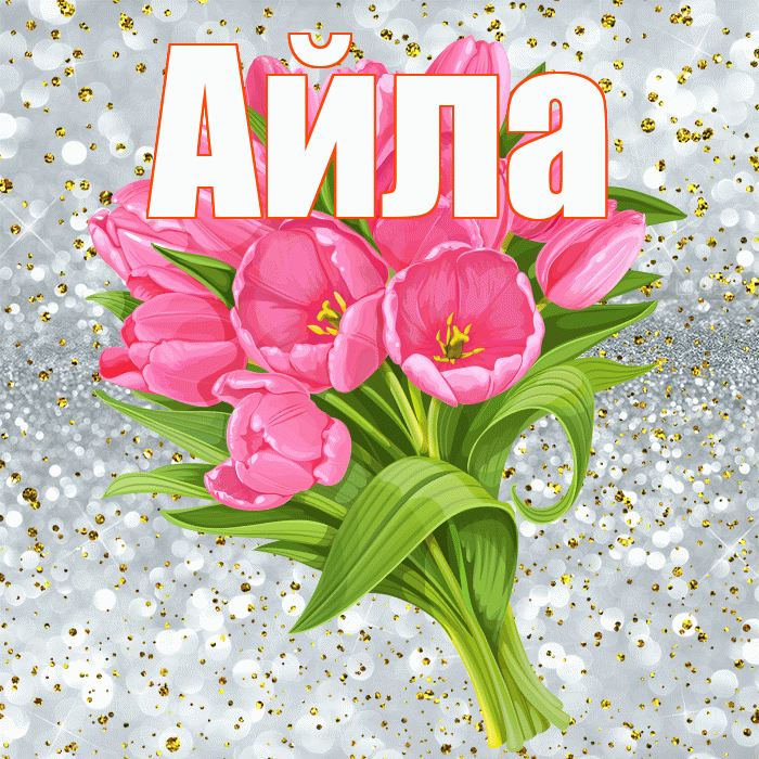 Айла