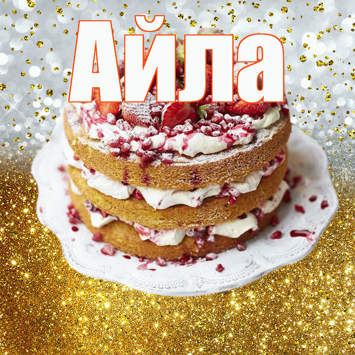 Айла
