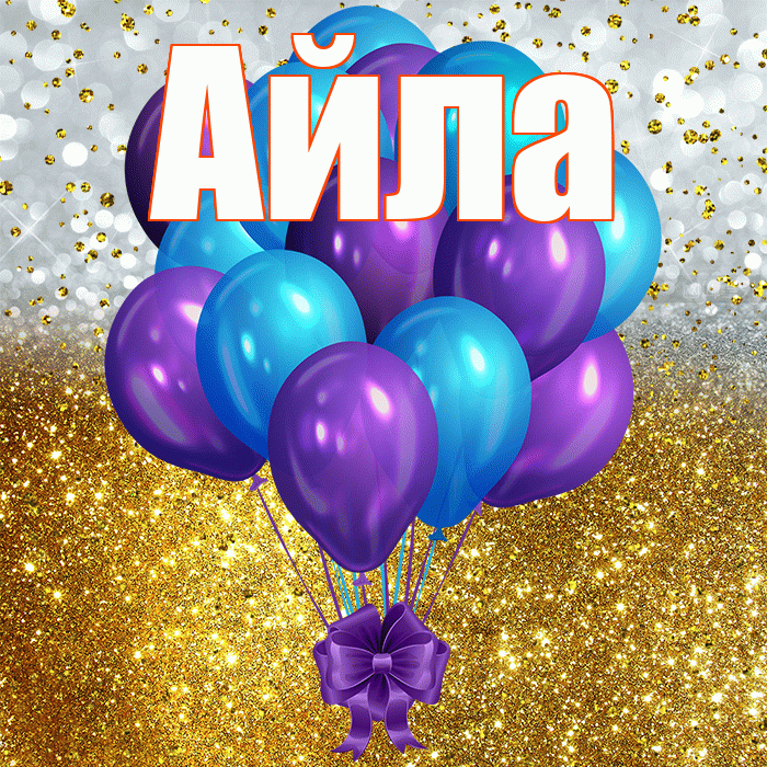 Айла