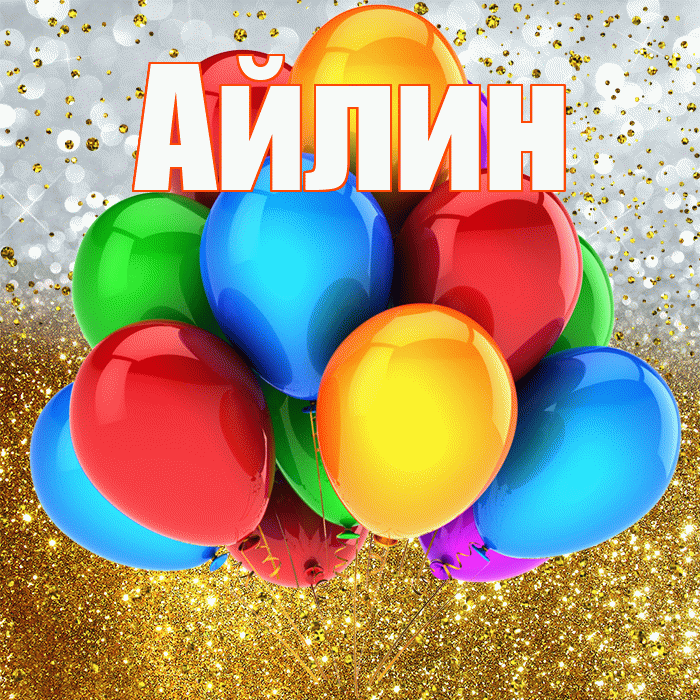 Айлин