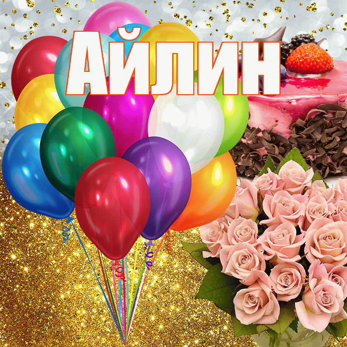 Айлин