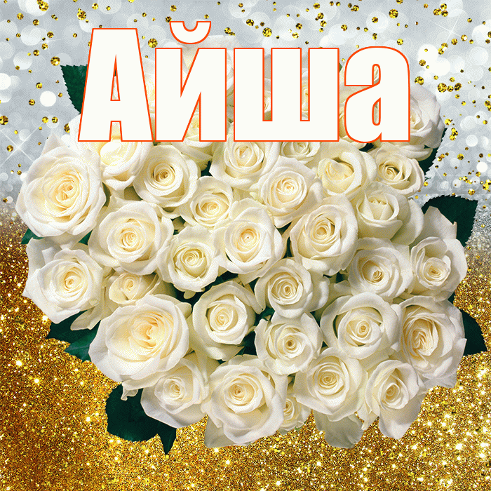 Айша