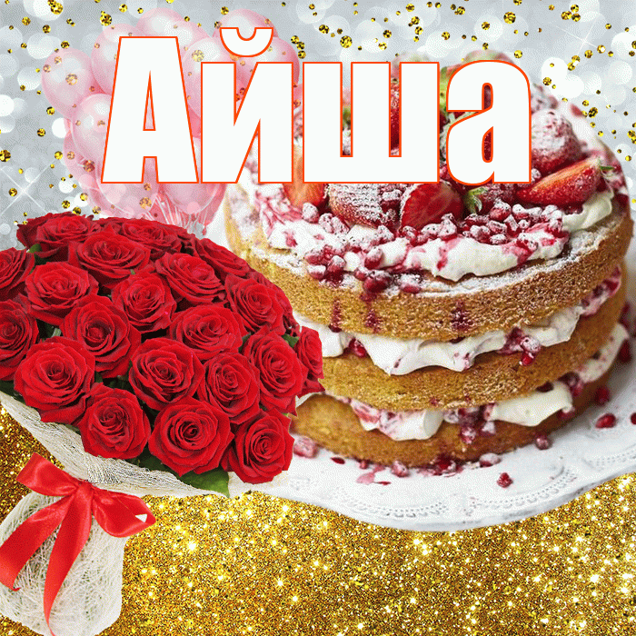 Айша
