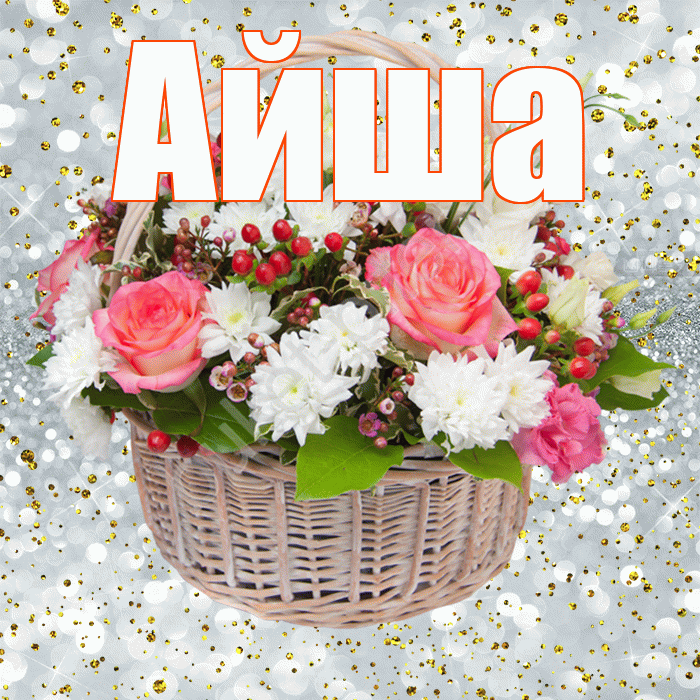Айша