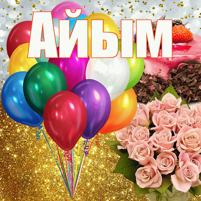 Айым