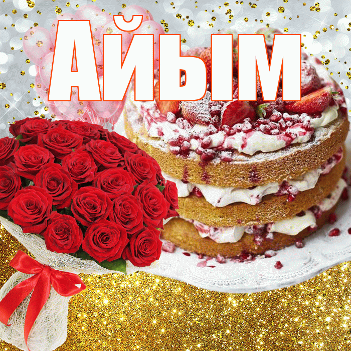 Айым