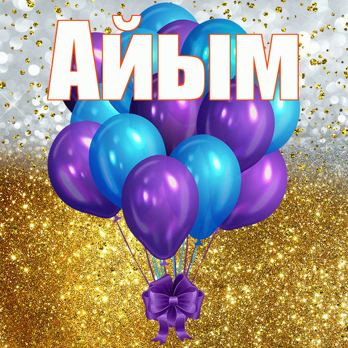 Айым