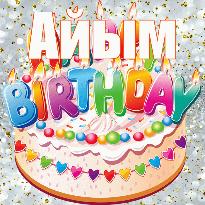 Айым