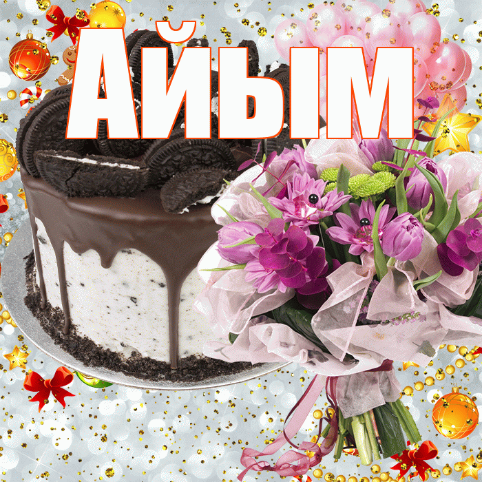 Айым
