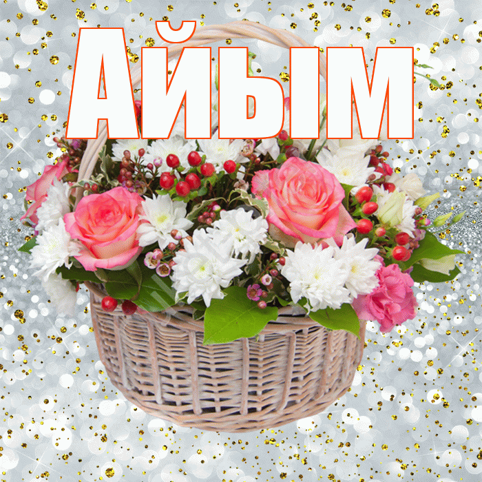 Айым
