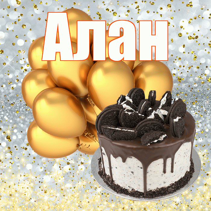 Алан