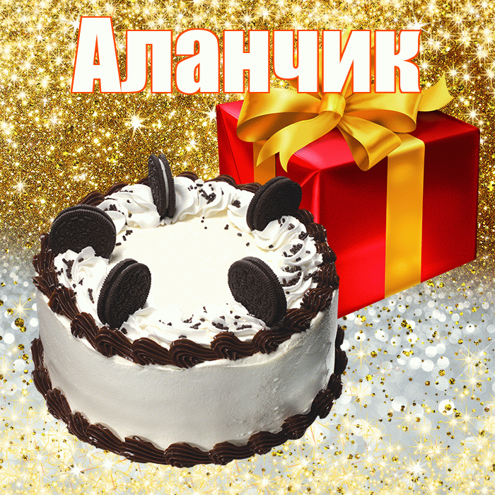 Аланчик