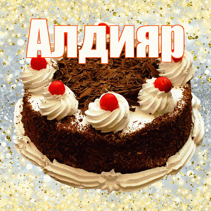 Алдияр