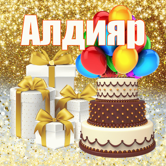 Алдияр