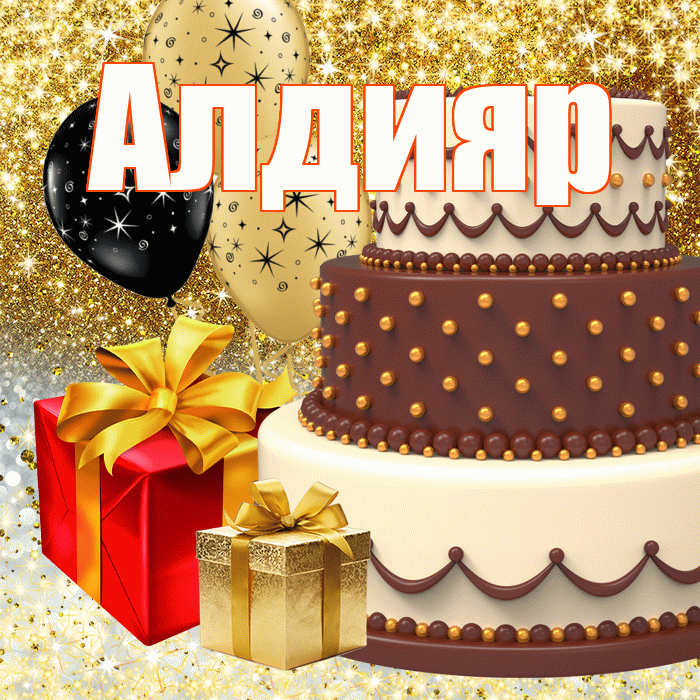 Алдияр