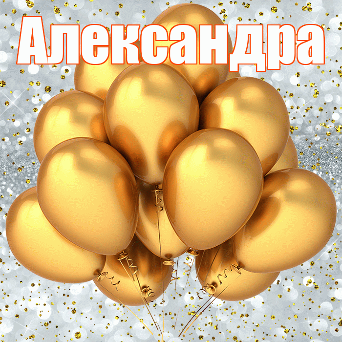 Александра