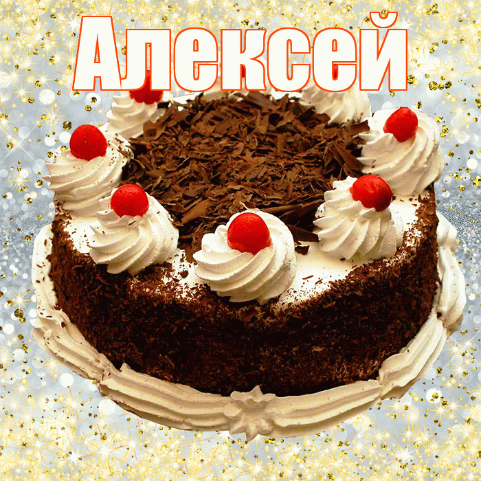 Алексей
